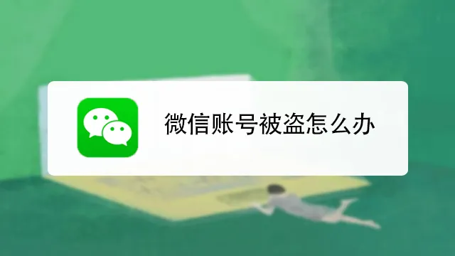 微信账号被盗怎么办？